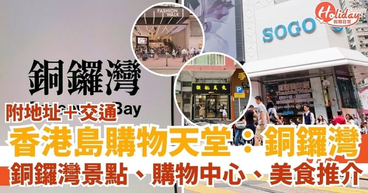【銅鑼灣景點】香港島的心臟地帶＋購物天堂！銅鑼灣景點、購物中心、美食推介！（附地址/交通/開放時間）