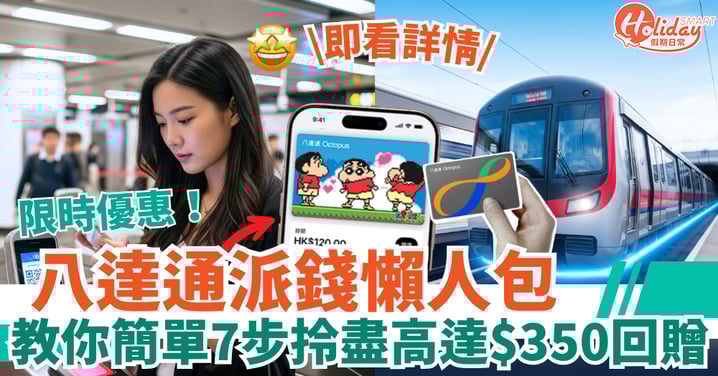 【八達通限時優惠】有錢派！教你簡單7步拎盡高達$350回贈