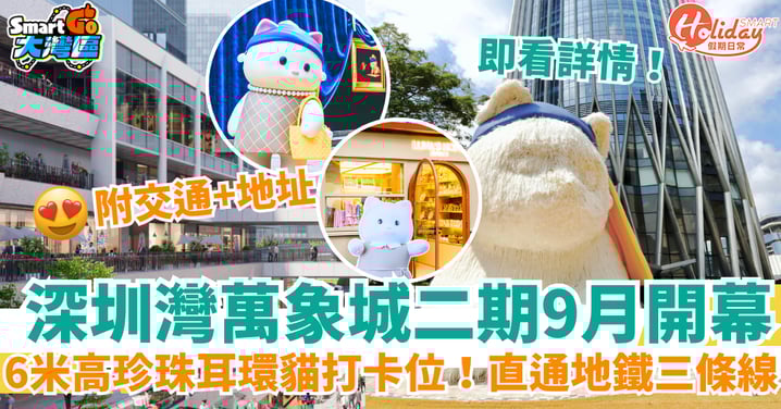 【深圳灣萬象城二期】9月開幕！6米高珍珠耳環貓打卡位！直通地鐵三條線超方便