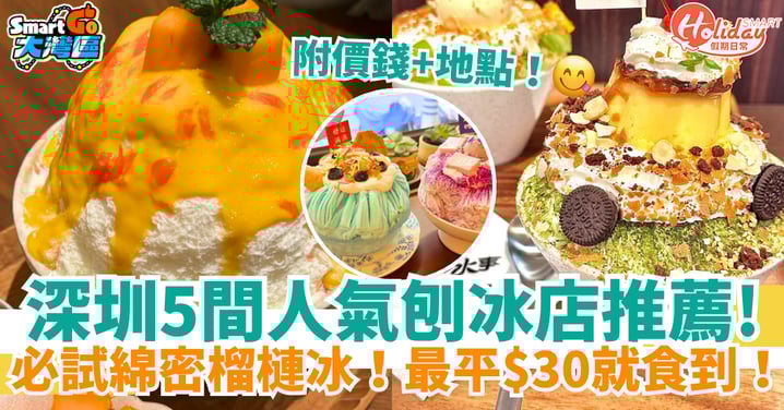 【深圳甜品】5間人氣刨冰店推薦!必試綿密榴槤冰!最平$30就食到