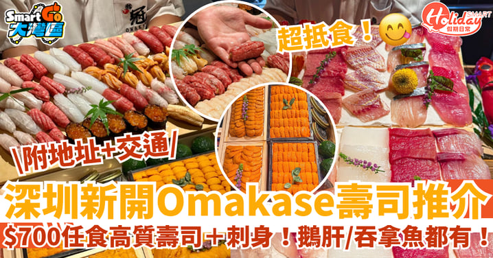 【深圳Omakase推介】新開$700任食15款高質壽司/刺身 鵝肝/吞拿魚/和牛都有!