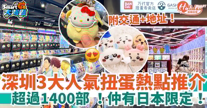 【深圳好去處】3大扭蛋熱點推薦！逾1400部＋日本限定Chiikawa/Sanrio齊款