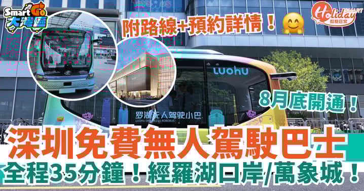 【深圳免費無人駕駛巴士】8月底開通!經羅湖口岸/萬象城!附路線+預約方法