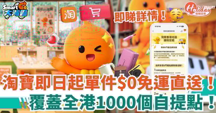 【淘寶包郵】即日起單件$0免運直送！覆蓋全港1000個自提點！