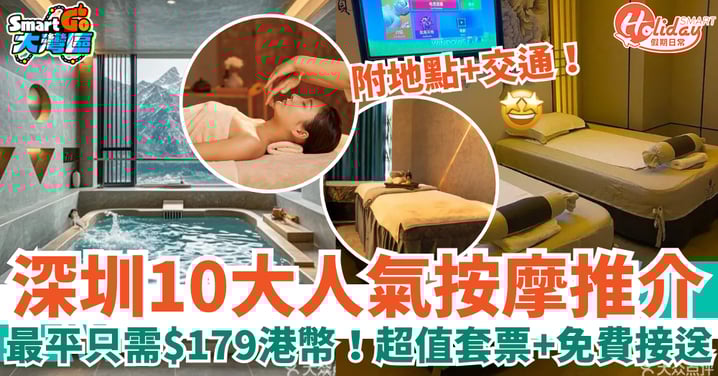 【深圳按摩推介】10間人氣之選!最平$179港幣!超值套票+免費接送(附地址+交通)