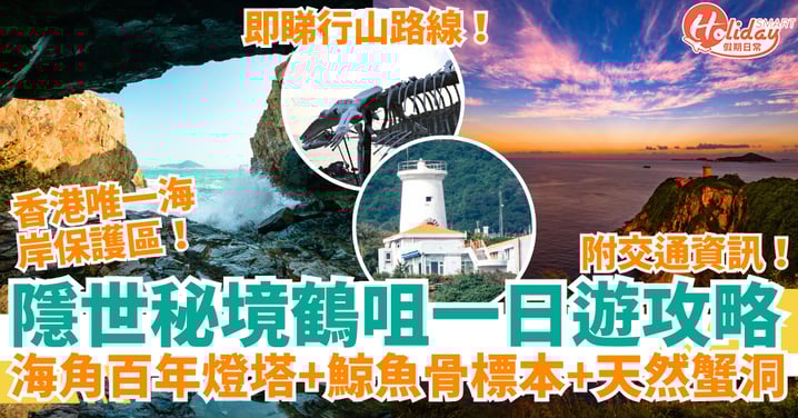 【鶴咀一日遊2025】香港隱世秘境攻略｜百年燈塔＋鯨魚骨＋蟹洞＋行山路線＋交通一次看