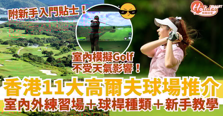 【香港高爾夫入門2025】11大高爾夫球場推介|室內外練習場+球桿種類+新手教學一文睇清