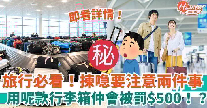 【行李箱尺寸限制】旅行必看！揀喼要注意兩件事　不合規小心被罰$500