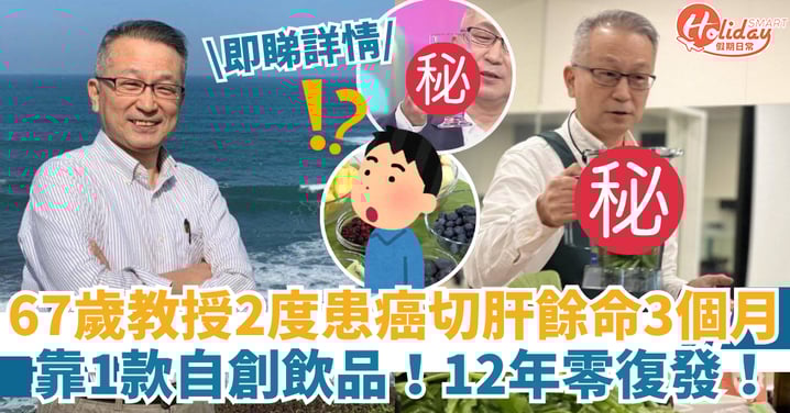 【肝癌預防】67歲教授2度患癌切肝剩3個月命！靠1款自創飲品12年零復發