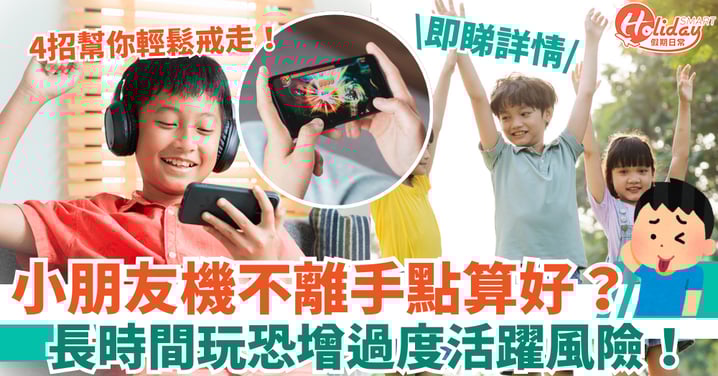 【手機成癮】小朋友機不離手點算好?長時間玩恐增過度活躍風險!4招幫你輕鬆戒走