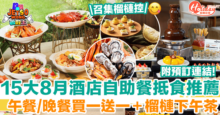 【自助餐8月優惠2025】15大酒店Buffet抵食推介！買一送一＋榴槤主題下午茶