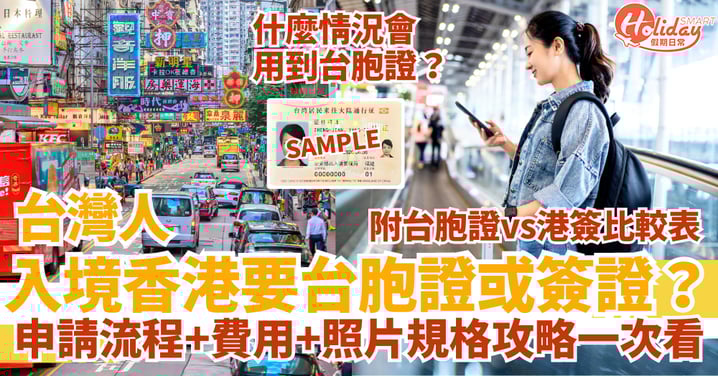 【香港台胞證攻略2025】去香港要台胞證嗎？申請流程＋費用＋照片規格＋台胞證vs港簽一文搞懂