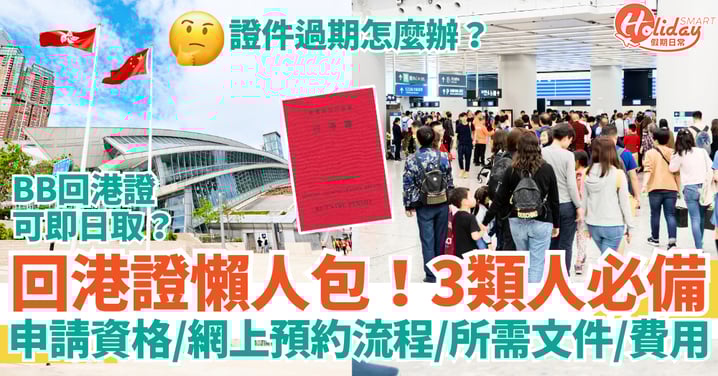 【回港證2025懶人包】申請資格＋網上預約流程＋所需文件＋費用｜BB回港證即日取＋過期換領一覽