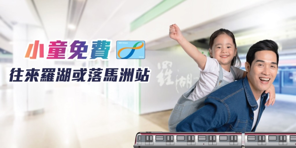3至11歲的小童每次入閘搭車前,憑有效的小童八達通到港鐵站內非付費區的數碼服務站或自助換領機,即可領取一程經羅湖或落馬洲站過境的免費車程。