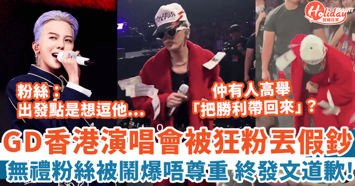 G-Dragon香港演唱會被丟假鈔 粉絲鬧爆唔尊重 無禮狂迷終道歉：出發點是想逗他！