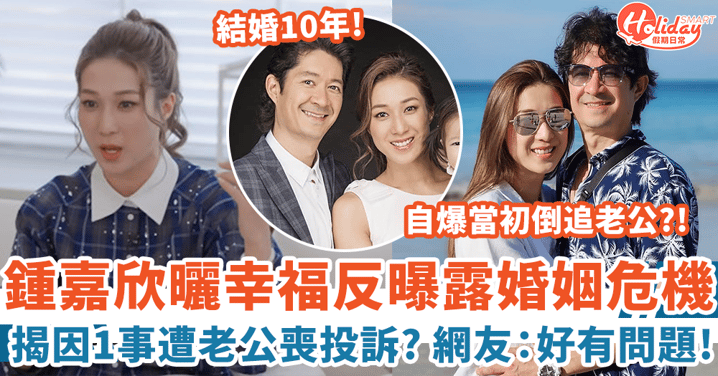 鍾嘉欣曬幸福反曝露婚姻危機 揭因1事遭老公喪投訴 網友:好有問題!
