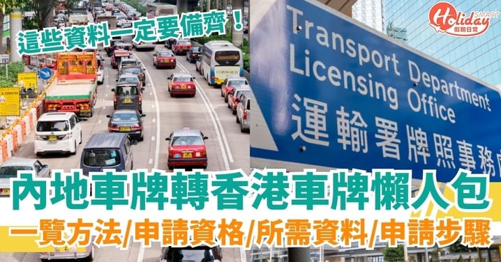 【內地車牌轉香港車牌】海外車牌轉香港車牌懶人包!一覽方法/汽車類別/申請資格/所需資料/申請步驟