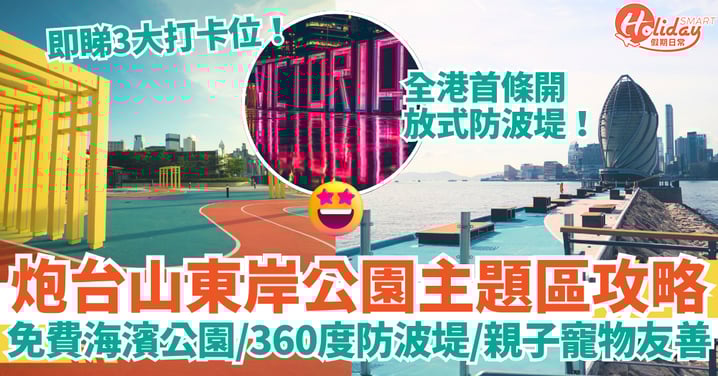 【炮台山東岸公園2025】免費海濱公園+360度海景防波堤|親子寵物友善+3大打卡位+交通攻略