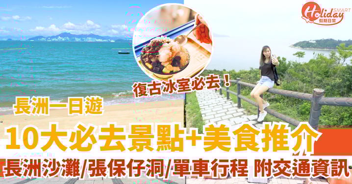 【長洲一日遊】10大必去景點+美食推介 長洲沙灘/張保仔洞/單車行程，附交通資訊