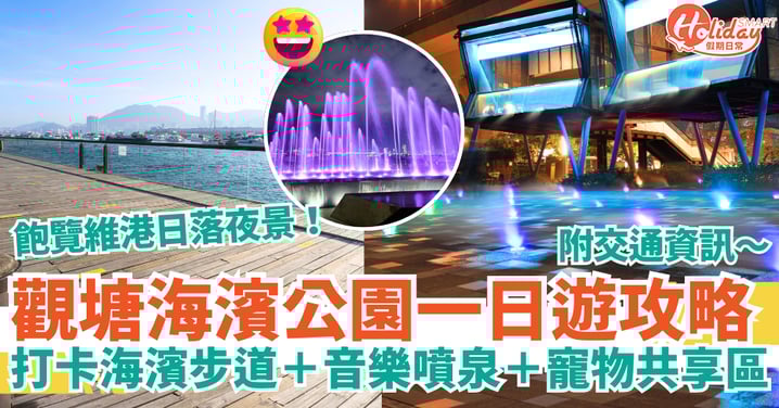 【觀塘海濱公園2025】一日遊必玩景點攻略|海濱步道+音樂噴泉+寵物共享區+交通資訊