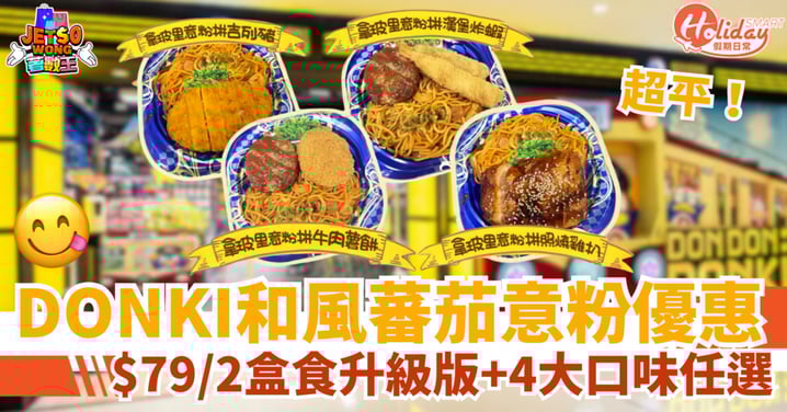【DONKI優惠】超人氣和風蕃茄意粉特價$79/2盒 4款口味!性價比超高