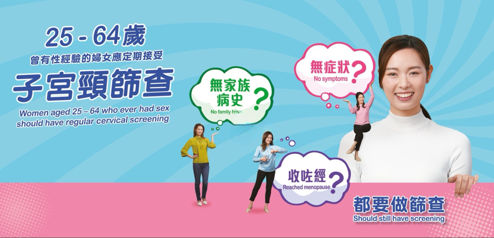 衞生署特別推出了「子宮頸普查服務」，鼓勵女士們定期檢查，做到早預防、早治療。
