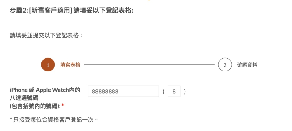 步驟2: [新舊客戶適用] 填妥登記表格