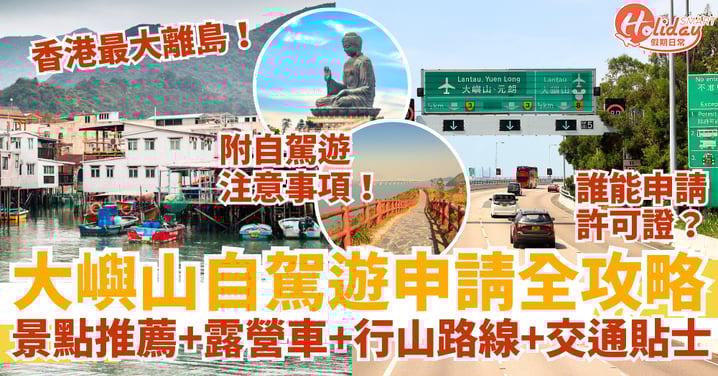 【大嶼山自駕遊2025】許可證申請全攻略｜8大必去景點＋露營車住宿＋行山路線＋交通貼士