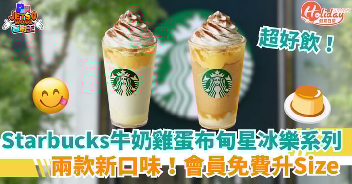【Starbucks新品】牛奶雞蛋布甸星冰樂系列！2款新口味～免費升Size