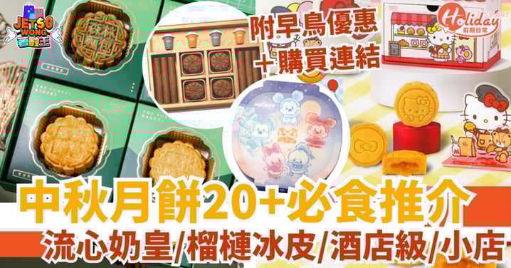 【中秋月餅2025】20+必食推介!早鳥優惠一覽:流心奶皇/榴槤冰皮/開心果麻糬月餅!
