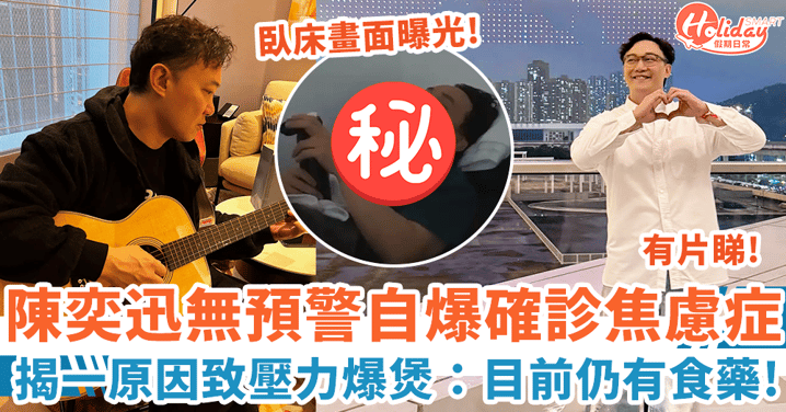 陳奕迅自爆確診焦慮症 揭一原因致壓力爆煲：目前仍有食藥！