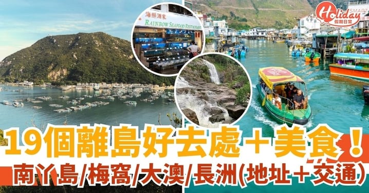 【假日好去處】揭秘4個離島好去處＋美食！南丫島/梅窩/大澳/長洲（附地址＋交通）