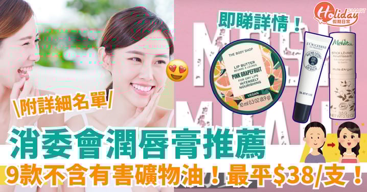 【潤唇膏推介2025】消委會9款高分之選!最平$38/支!附詳細名單