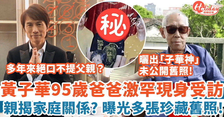 黃子華95歲爸爸激罕現身受訪 親揭家庭關係 曝光多張珍藏舊照!