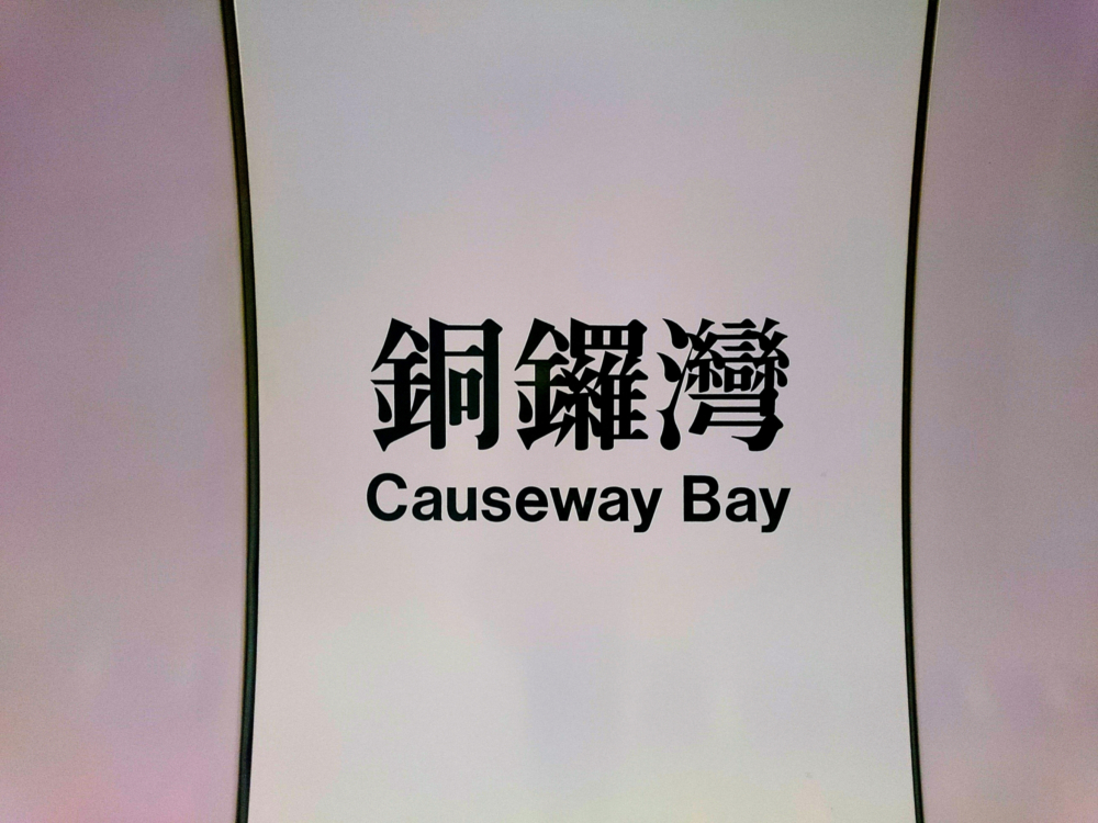 前往銅鑼灣非常便捷，多種交通工具均可抵達。