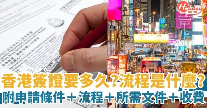 【香港簽證2025】香港簽證要多久？需要什麽文件與要求？一文了解申請條件＋流程＋所需文件＋收費
