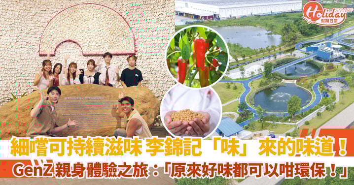 細嚐可持續滋味李錦記「味」來的味道! GenZ 親身體驗之旅:「原來好味都可以咁環保!」