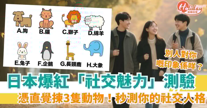 【日本爆紅社交魅力心理測驗】超神準!選3隻動物1秒測出你的社交人格