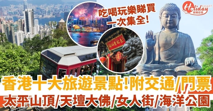 【香港好去處】香港十大旅遊景點2025！吃喝玩樂睇買一次集全！（附交通/門票/特色/開放時間資訊）