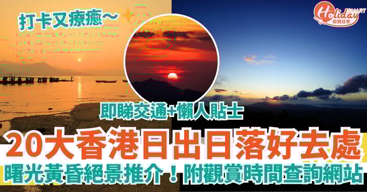 【香港日出日落好去處2025】20大曙光＋黃昏絕景推介｜觀賞時間查詢網站＋交通攻略＋懶人貼士