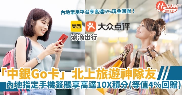 【中銀信用卡優惠】暑假玩到盡！「中銀Go卡」變身北上旅遊神隊友 盡享高達5%現金回贈+高達10X積分 (等值4%回贈)