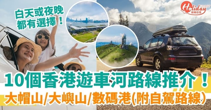 【遊車河】10個香港遊車河路線推介！大帽山/大嶼山/白加道/數碼港（附自駕路線＋泊車情況）