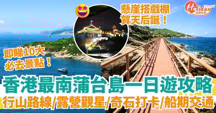 【蒲台島一日遊攻略】香港南極秘境探險｜行山路線＋露營觀星＋奇石打卡＋船期交通一次看