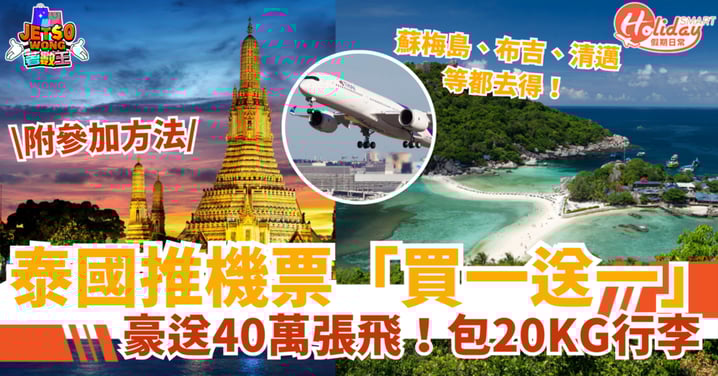 【泰國免費機票優惠】送40萬張國內機票！蘇梅島、布吉、清邁等都去得！包20KG行李（附參加方法）