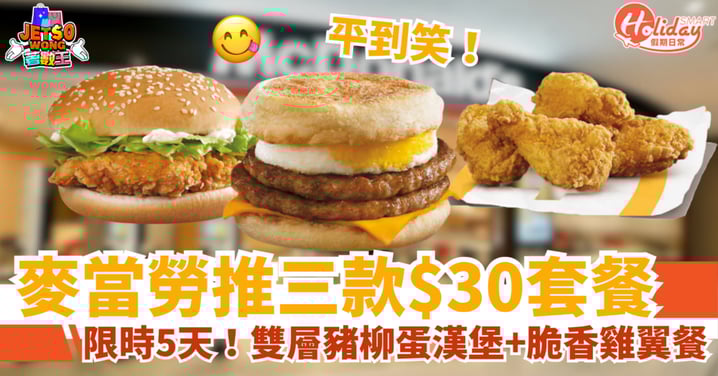 【麥當勞優惠】超抵食$30套餐回歸！雙層豬柳蛋漢堡＋脆香雞翼餐