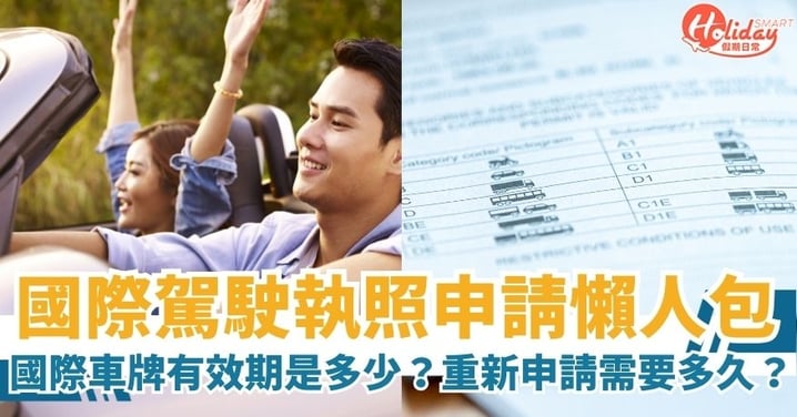 【國際車牌】國際車牌有效期是多少？重新申請需要多久？一文了解國際駕駛執照必知資訊懶人包