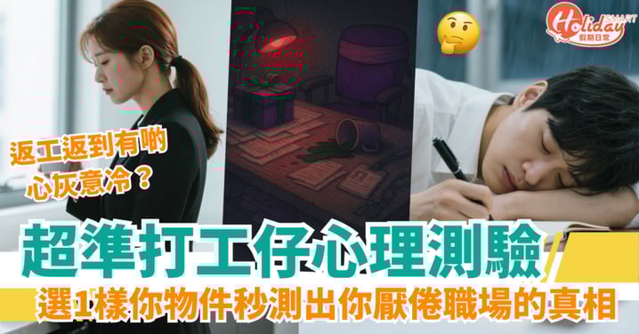 【打工仔心理測驗】超神準！選1樣你物件秒測出你厭倦職場的真相