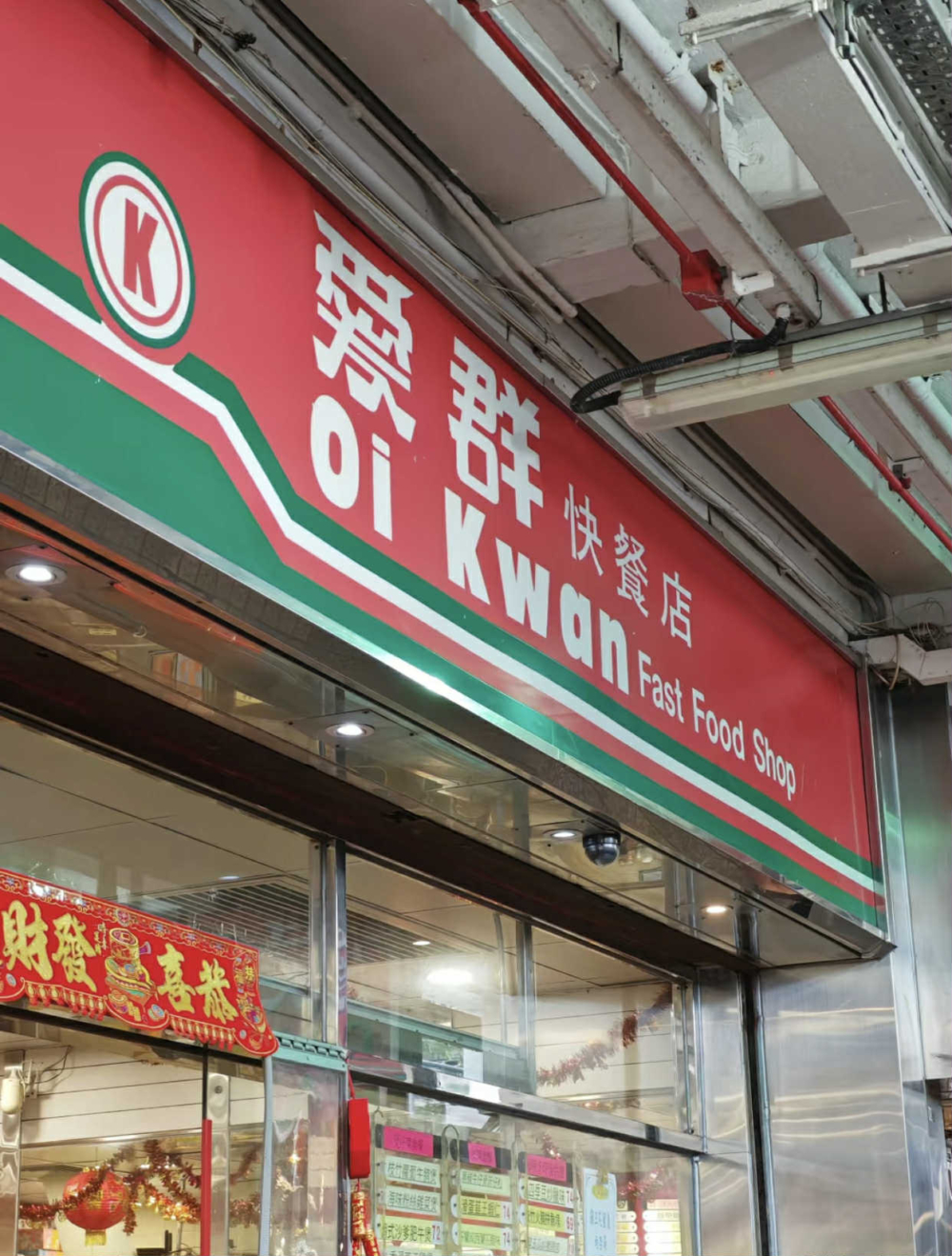 彩虹邨打卡位推薦：愛群快餐店。