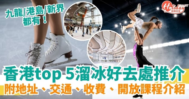 【溜冰場】香港top 5溜冰好去處推介!mega box溜冰/又一城溜冰/太古城溜冰(附地址、交通、收費、課程介紹)