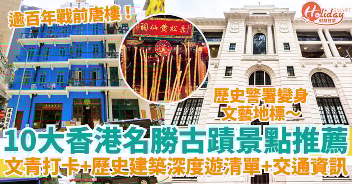 【香港名勝景點2025】10大香港古蹟景點推薦|文青打卡+歷史建築深度遊清單+交通資訊懶人包